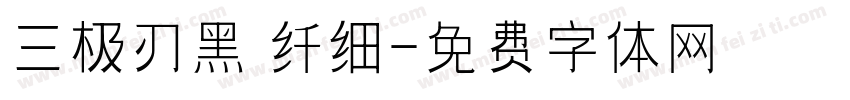 三极刃黑 纤细字体转换